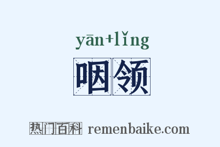 咽领是什么意思的图片
